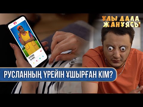 Видео: Үйді елес кезіп жүр  | Ұлы дала жанұясы