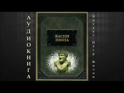Видео: ЭЗОП  Басни
