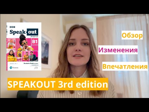 Видео: Обзор Speak Out 3rd edition | Сравнение с предыдущими изданиями | Стоит ли использовать в работе?