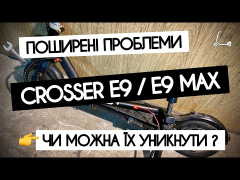 Видео: Поширені ПРОБЛЕМИ на CROSSER E9/MAX та ПОРАДИ, як їх можна попередити