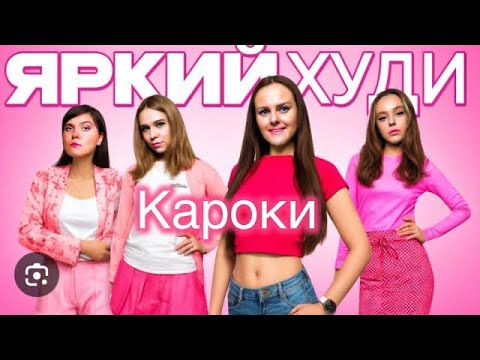 Видео: Яркий Худи Дабл Бабл  караоке 🎤