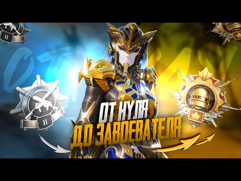 Видео: С нуля до ЗАВОЕВАТЕЛЯ за 24 часа✅ Рекордное КД😱(Pubg Mobile 3.9)