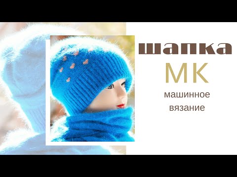 Видео: Вяжем тёплую шапку на машине. Бесплатный МК.