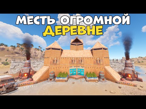 Видео: РАЗРУШИТЕЛИ КЛАНОВ! МЕСТЬ ОГРОМНОЙ ДЕРЕВНЕ. Rust/Раст