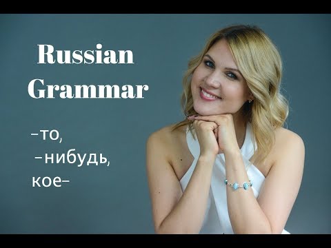 Видео: Russian grammar lessons: particles -ТО, -НИБУДЬ and КОЕ-. Part 1