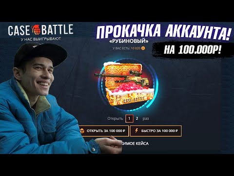 Видео: КЕЙС БАТЛ ПРОКАЧКА АККАУНТА на 100.000 РУБЛЕЙ ПОДПИСЧИКА! CASE-BATTLE ОТБИЛ МИНУС 220.000 ПОДПИСЧИКУ