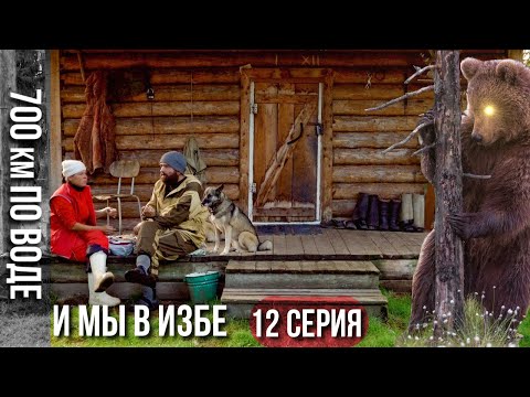 Видео: 700 км по воде и мы в избе, в которую залез медведь | ЖИЗНЬ В ТАЙГЕ Приполярного Урала | 12ч.
