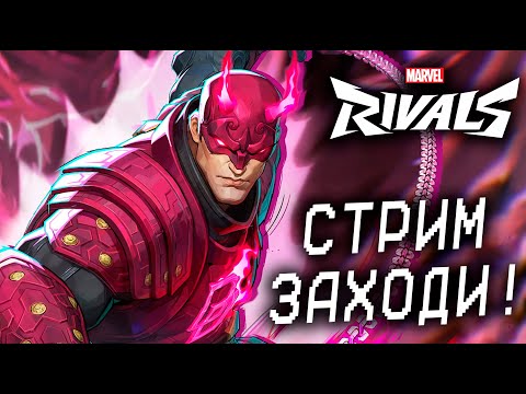 Видео: НОЧНОЙ РЕЙТИНГ Marvel Rivals 4.5 СЕЗОН!