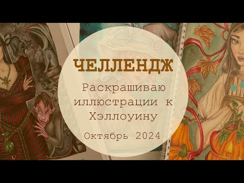 Видео: ЧЕЛЛЕНДЖ Раскрашиваю иллюстрации к Хэллоуину 👻🎃 | октябрь 2024 | Лулу Майо, Кристин Кэрон и др…