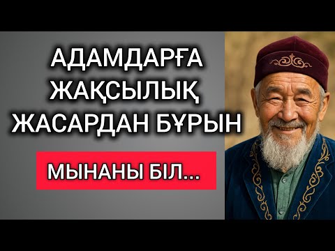 Видео: АДАМДАРҒА ЖАҚСЫЛЫҚ ЖАСАРДАН БҰРЫН МЫНАНЫ БІЛ... Өзгеге сабақ болар терең мағыналы сөздер