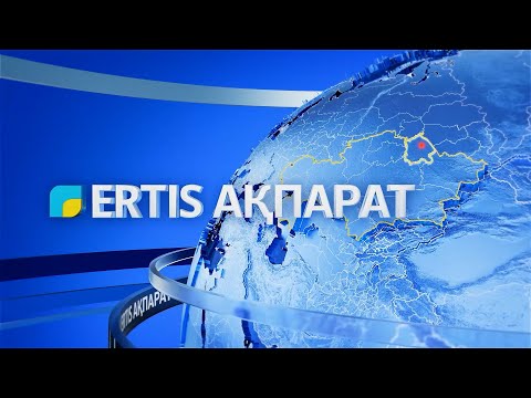 Видео: Ertis ақпарат