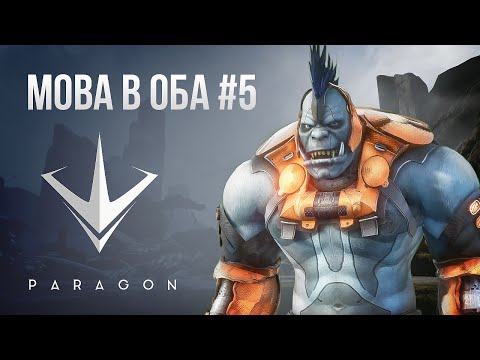 Видео: [MOBA в Оба #5] Обзор Paragon