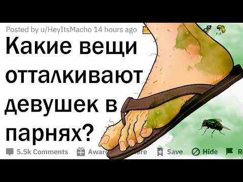 Видео: Какие вещи отталкивают девушек в парнях?