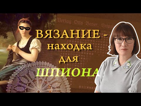 Видео: Тайная история вязания