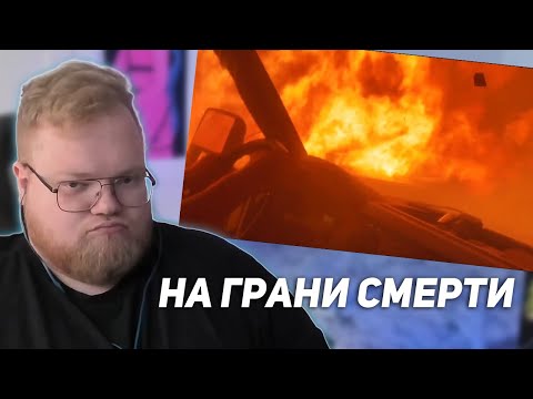 Видео: РЕАКЦИЯ T2x2: МОМЕНТЫ БЛИЗКОЙ СМЕРТИ, СНЯТЫЕ НА КАМЕРУ ч.101