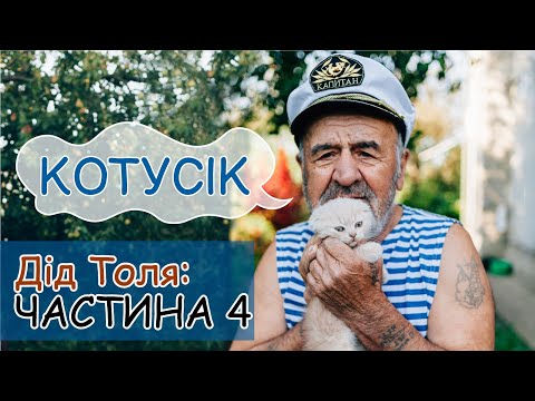 Видео: Дід Толя / Онук Саша / ЧАСТИНА 4 / КОТУСІК