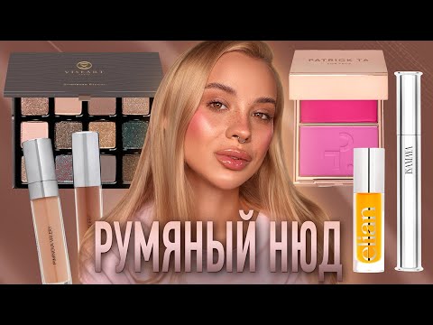 Видео: Освежающий нюд или как носить яркие румяна: урок макияжа