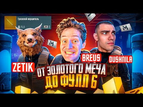 Видео: БИТВА ЗА ЗОЛОТОЙ МЕЧ 🌟 BOSS vs DUSHNILA vs ZETIK 🌟 Кто быстрее до Фулл 6 от Золотого меча!