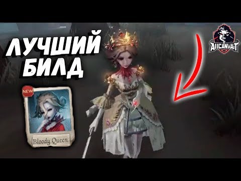 Видео: Лучший билд для Кровавой Королевы ( Марии ) в игре IDENTITY V!