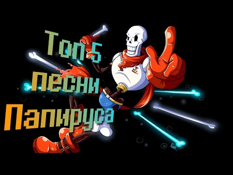Видео: Топ 5 Песен Папируса