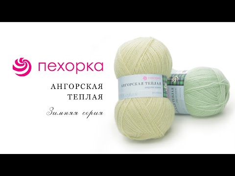 Видео: Ангорская теплая Пехорка - нить, которая подчеркнет вашу нежность