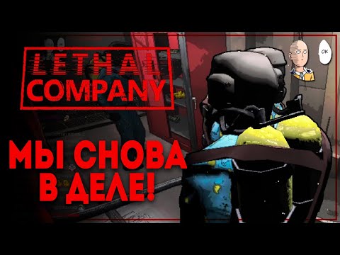 Видео: Любимый сквад снова на работе! На победку с Пулом, Космеей и Брадхаем! | Lethal Company #8