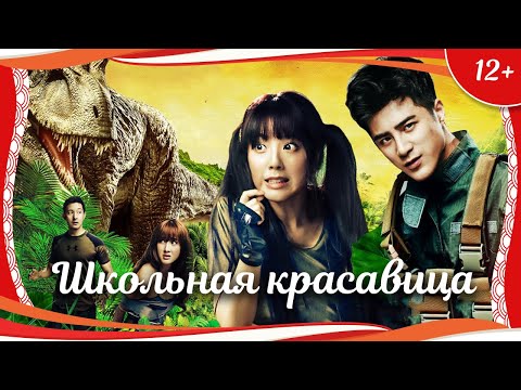 Видео: (12+) "Школьная красавица" (2014) китайская романтическая комедия с русским переводом