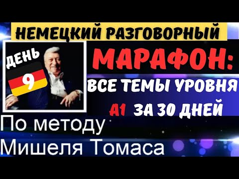 Видео: ДЕНЬ 9. НЕМЕЦКИЙ РАЗГОВОРНЫЙ А1 ЗА 30 ДНЕЙ. BESCHWERDEN IM RESTAURANT - ЖАЛОБЫ В РЕСТОРАНЕ 🍽🍴🧂🥄🥗🥙🍱🧆