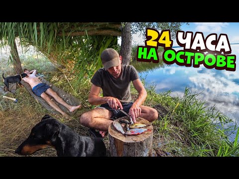 Видео: 24 Часа на острове Хильча. Боба поймал енота. Рыбалка ставлю экраны.