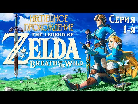 Видео: 100% Прохождение The Legend of Zelda: Breath of the Wild (BOTW) | 1-я серия | Открой глаза, Линк