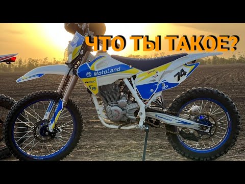 Видео: КРАТКИЙ ОБЗОР - ОТЗЫВ НА MOTOLAND XT 250 HS 2021 С ПТС И ОПЫТ ЭКСПЛУАТАЦИИ