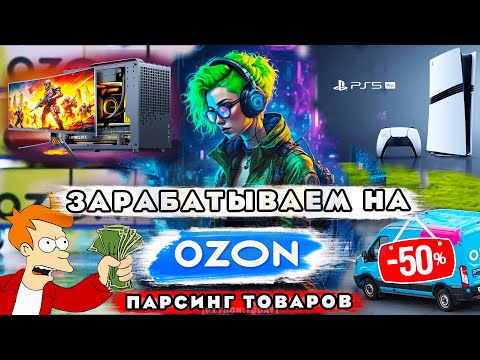 Видео: Зарабатываем на OZON | Парсинг товаров с помощью Python