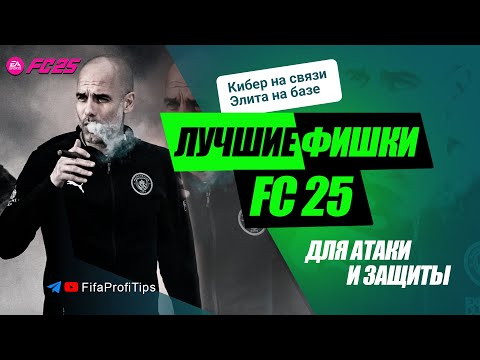 Видео: Лучшие ФИШКИ в EA FC 25 / АТАКА + ЗАЩИТА