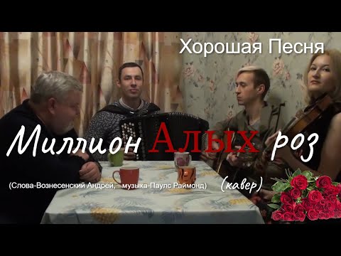 Видео: Хорошая Песня «Миллион алых роз» под гитару, скрипку и баян.