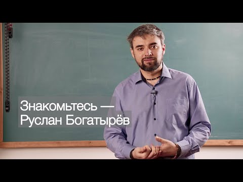 Видео: Знакомьтесь — Руслан Богатырёв.