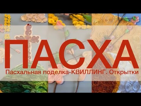 Видео: Детское служение. ПАСХА. Поделка в технике КВИЛЛИНГ + открытки .для  группы детей или в кругу семьи.