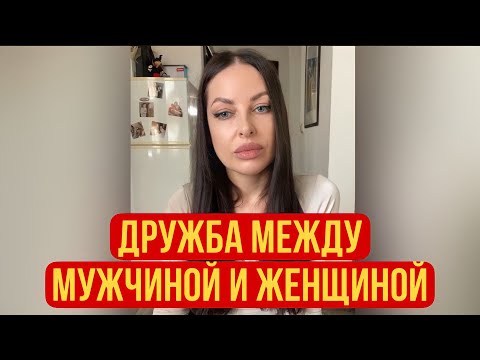 Видео: Дружба между мужчиной и женщиной