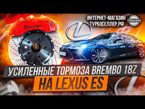 Видео: Усиленные тормоза Brembo 18Z (6ти поршневые) + диски 355мм на Lexus ES / Toyota Camry XV70