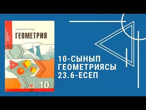 Видео: Геометрия. 10-сынып. 23.6-есеп. Тікбұрышты координаталар жүйесі.
