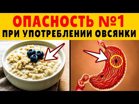 Видео: Эти 7 ОШИБОК с Овсянкой Разрушают Твоё Здоровье   Никто тебе об этом не говорит