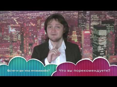 Видео: Реальный Французский. Урок 7.Вы в ресторане