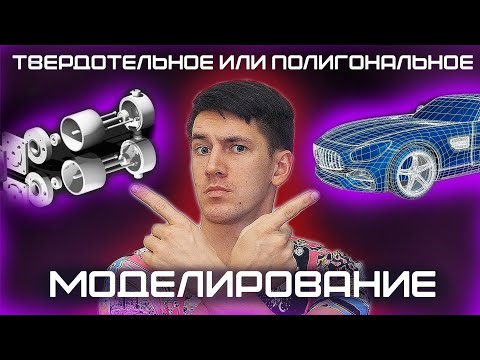 Видео: В ЧЕМ РАЗНИЦА МЕЖДУ ТВЕРДОТЕЛЬНЫМ И ПОЛИГОНАЛЬНЫМ МОДЕЛИРОВАНИЕМ?