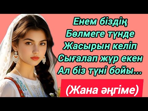 Видео: Енем күйеуім екеуіміздін бөлмемізге түнде жасырын келіп сығалап жүр екен біз болсақ түні бойы🫢...