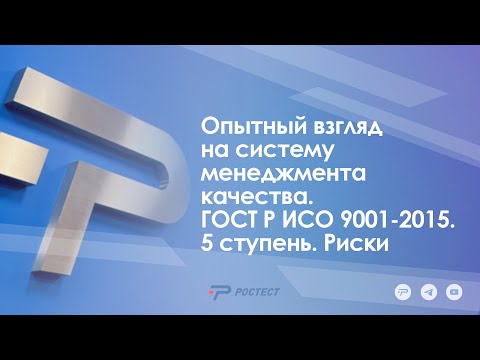 Видео: «Опытный взгляд на систему менеджмента качества. ГОСТ Р ИСО 9001-2015. 5 ступень. Риски"