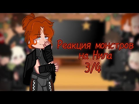 Видео: Реакция ВРИ(Монстры +Рене) на тт(Нила) 3/4 (ставьте x2!!!)