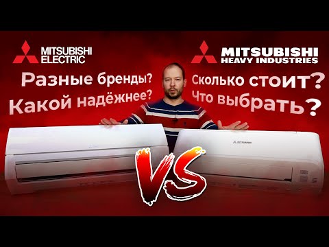 Видео: Чем отличается Mitsubishi Electric от Mitsubishi Heavy?