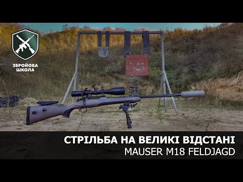 Видео: Mauser M18: стрільба на великі відстані з мисливського карабіну  (Збройова Школа №98)