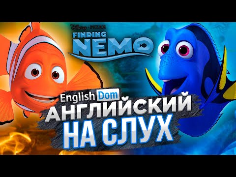 Видео: Уроки английского языка | Английский по мультфильмам | EnglishDom