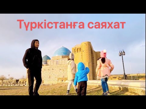 Видео: Түркістанға саяхат