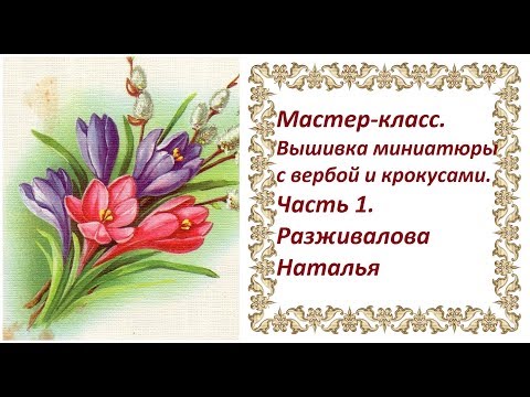 Видео: Мастер-класс. Вышивка миниатюры с вербой и крокусами. Часть 1. Тонировка фона. Вышивка вербы.